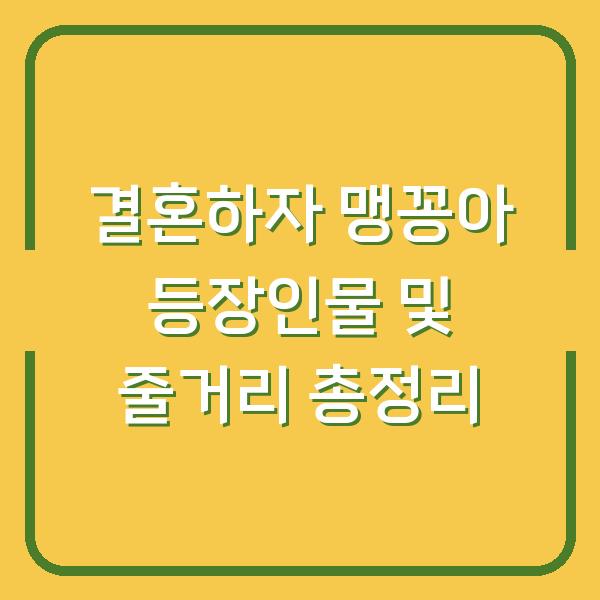 결혼하자 맹꽁아 등장인물 및 줄거리 총정리