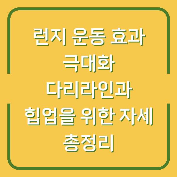 런지 운동 효과 극대화 다리라인과 힙업을 위한 자세 총정리
