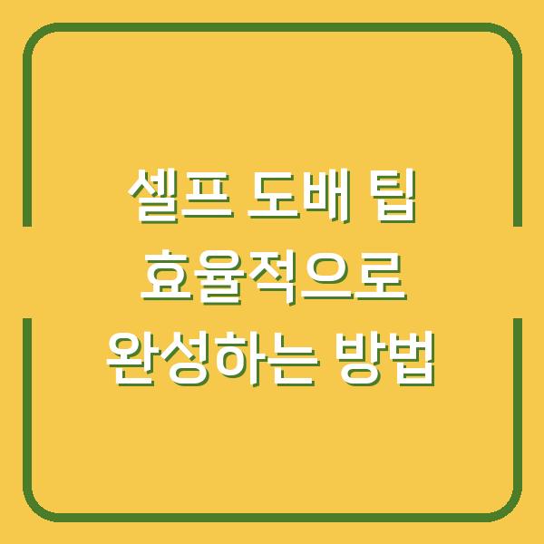 셀프 도배 팁 효율적으로 완성하는 방법
