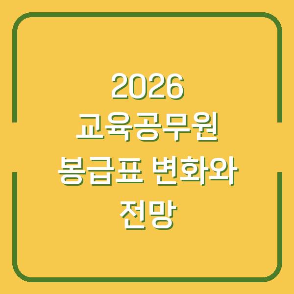 2026 교육공무원 봉급표 변화와 전망