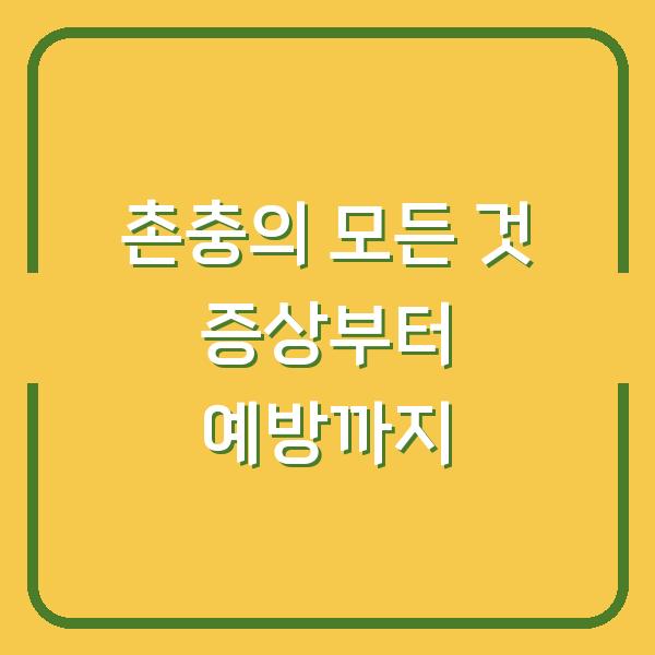 촌충의 모든 것 증상부터 예방까지