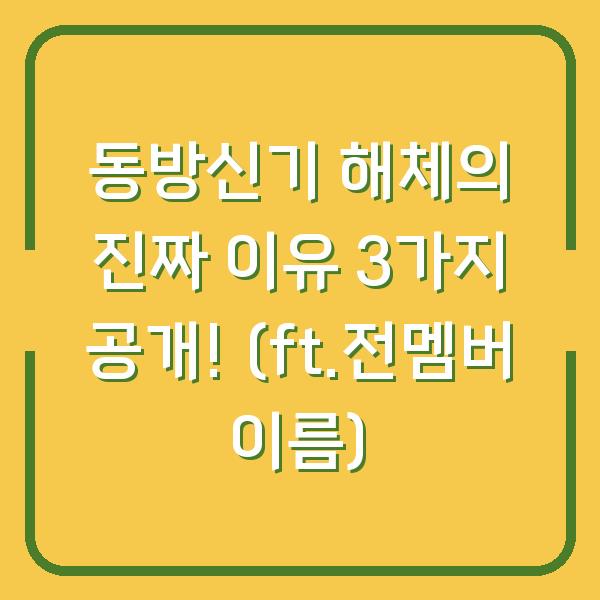 동방신기 해체의 진짜 이유 3가지 공개! (ft.전멤버 이름)
