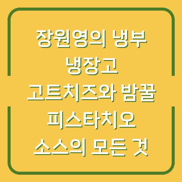장원영의 냉부 냉장고 고트치즈와 밤꿀 피스타치오 소스의 모든 것