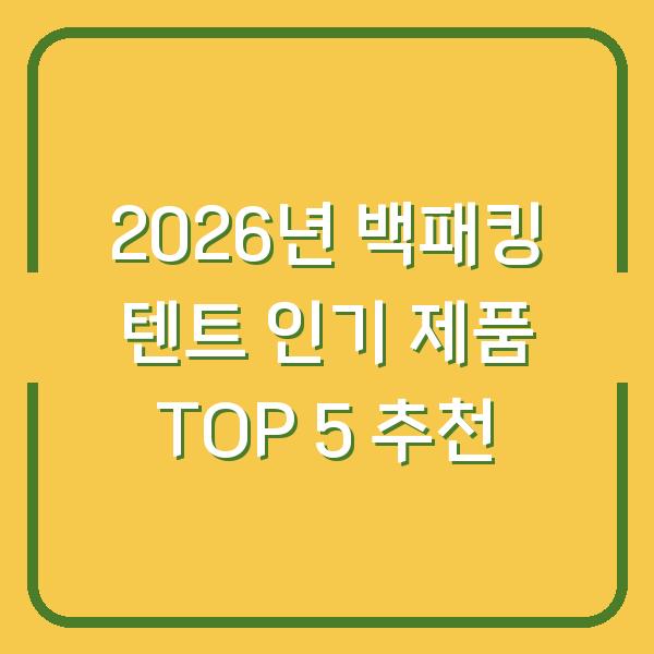 2026년 백패킹 텐트 인기 제품 TOP 5 추천