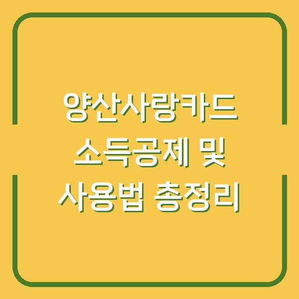 양산사랑카드 소득공제 및 사용법 총정리