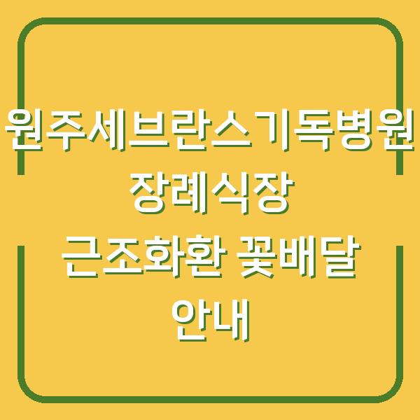 원주세브란스기독병원 장례식장 근조화환 꽃배달 안내