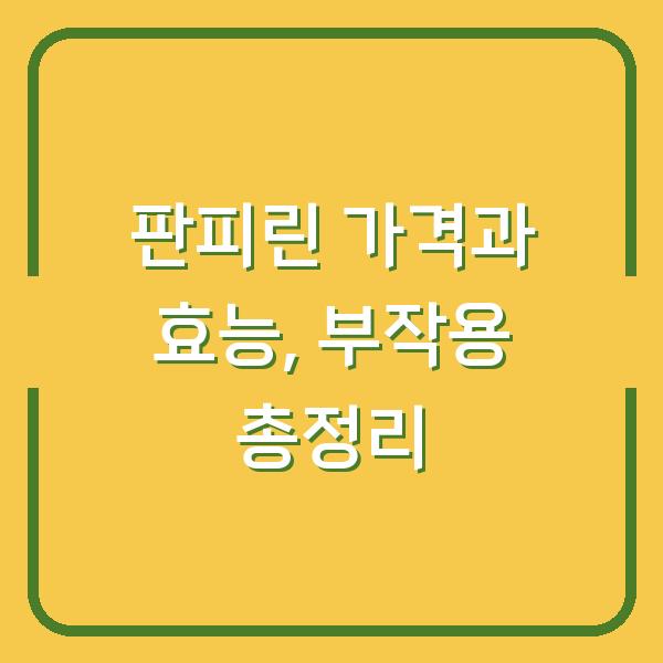 판피린 가격과 효능, 부작용 총정리