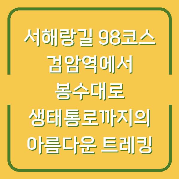 서해랑길 98코스 검암역에서 봉수대로 생태통로까지의 아름다운 트레킹