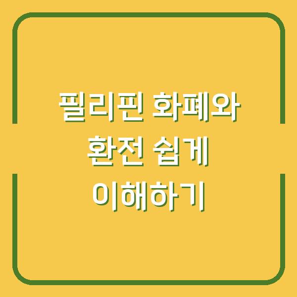 필리핀 화폐와 환전 쉽게 이해하기