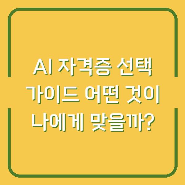 AI 자격증 선택 가이드 어떤 것이 나에게 맞을까?
