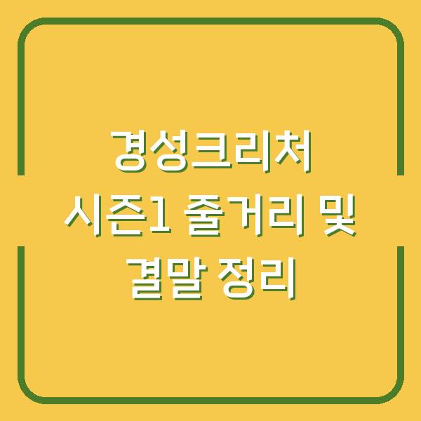 경성크리처 시즌1 줄거리 및 결말 정리