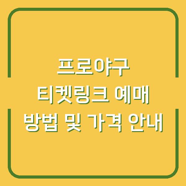 프로야구 티켓링크 예매 방법 및 가격 안내