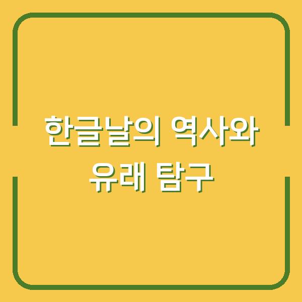 한글날의 역사와 유래 탐구