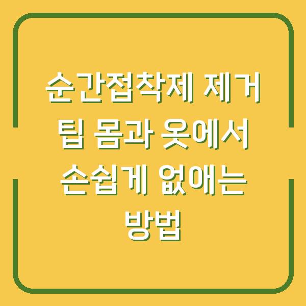 순간접착제 제거 팁 몸과 옷에서 손쉽게 없애는 방법