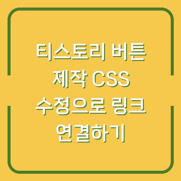 티스토리 버튼 제작 CSS 수정으로 링크 연결하기