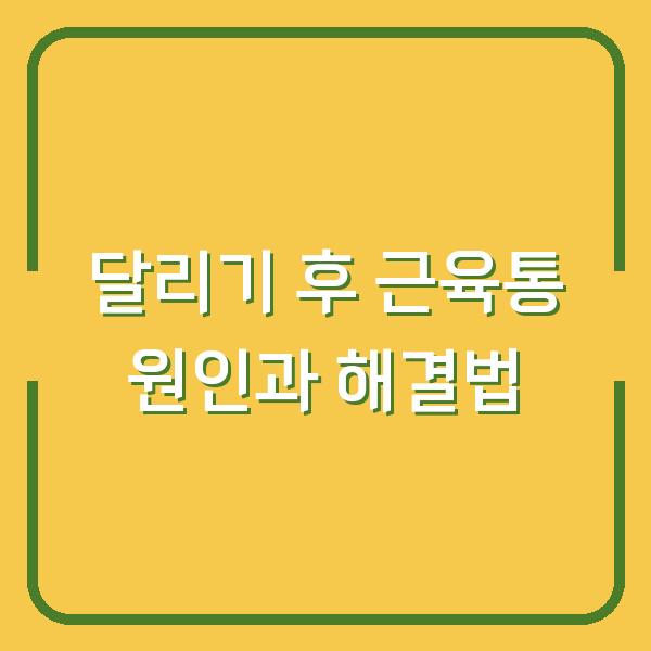 달리기 후 근육통 원인과 해결법