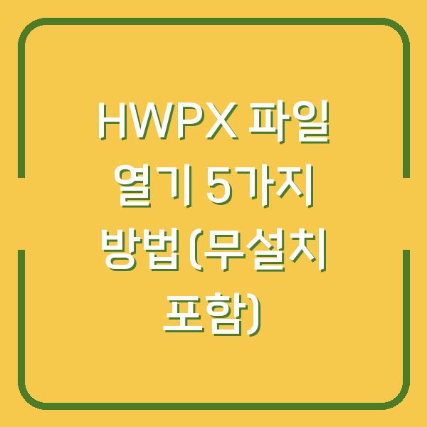 HWPX 파일 열기 5가지 방법(무설치 포함)