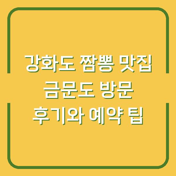 강화도 짬뽕 맛집 금문도 방문 후기와 예약 팁