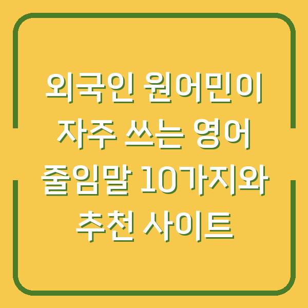 외국인 원어민이 자주 쓰는 영어 줄임말 10가지와 추천 사이트