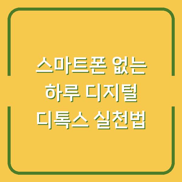 스마트폰 없는 하루 디지털 디톡스 실천법