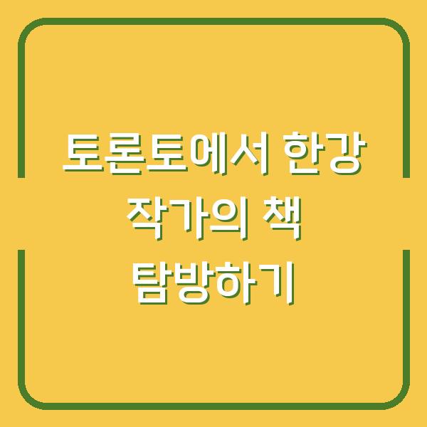 토론토에서 한강 작가의 책 탐방하기