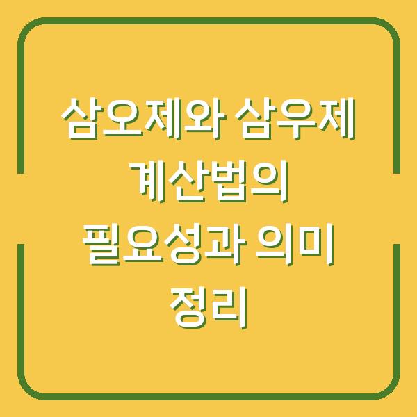 삼오제와 삼우제 계산법의 필요성과 의미 정리