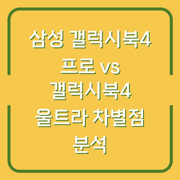 삼성 갤럭시북4 프로 vs 갤럭시북4 울트라 차별점 분석