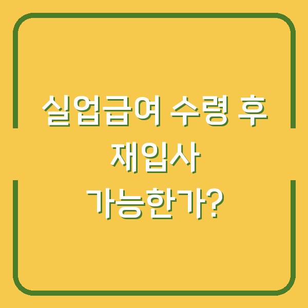 실업급여 수령 후 재입사 가능한가?
