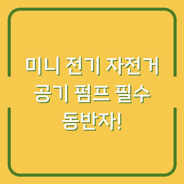 미니 전기 자전거 공기 펌프 필수 동반자!