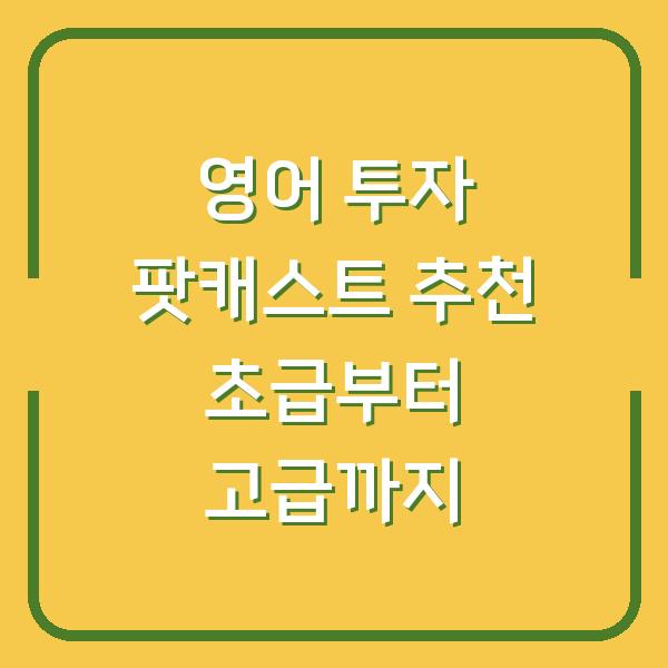 영어 투자 팟캐스트 추천 초급부터 고급까지