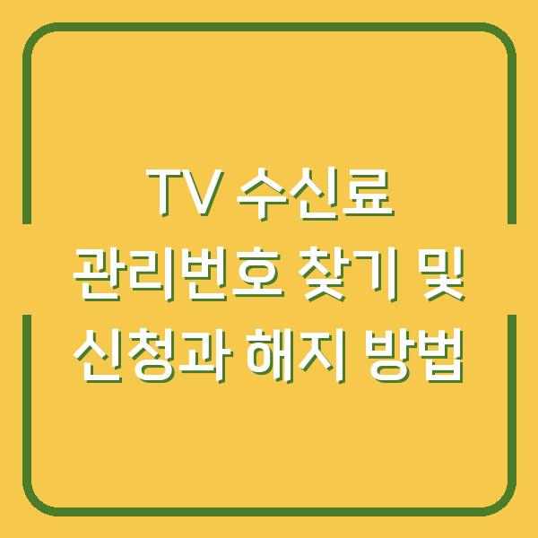 TV 수신료 관리번호 찾기 및 신청과 해지 방법