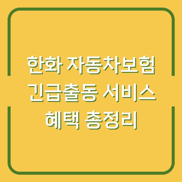 한화 자동차보험 긴급출동 서비스 혜택 총정리