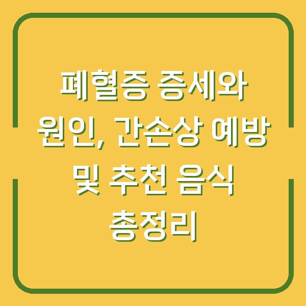 폐혈증 증세와 원인, 간손상 예방 및 추천 음식 총정리