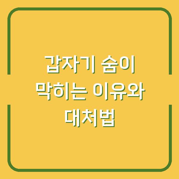 갑자기 숨이 막히는 이유와 대처법