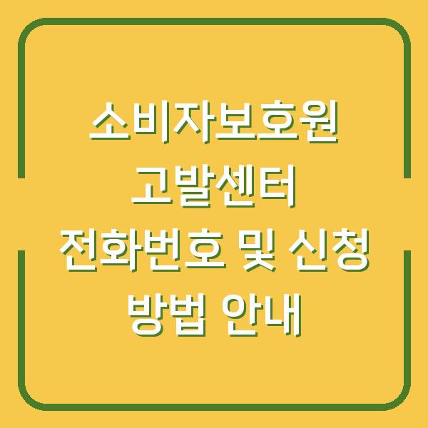 소비자보호원 고발센터 전화번호 및 신청 방법 안내