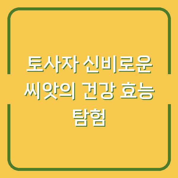 토사자 신비로운 씨앗의 건강 효능 탐험