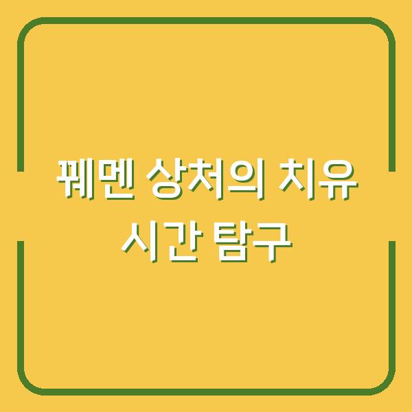 꿰멘 상처의 치유 시간 탐구