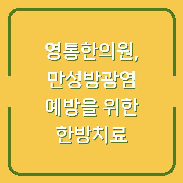 영통한의원, 만성방광염 예방을 위한 한방치료