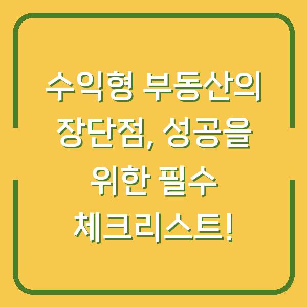 수익형 부동산의 장단점, 성공을 위한 필수 체크리스트!
