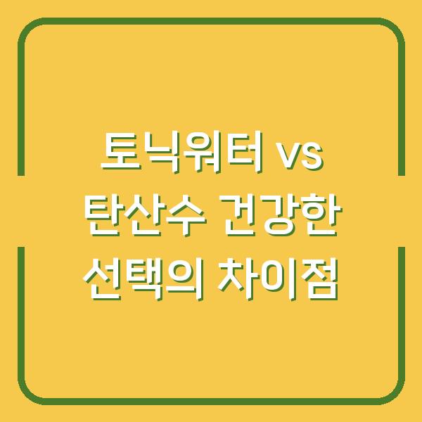 토닉워터 vs 탄산수 건강한 선택의 차이점