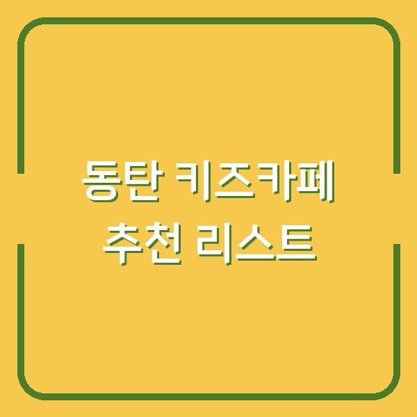 동탄 키즈카페 추천 리스트