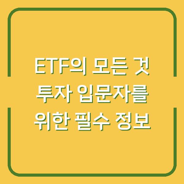 ETF의 모든 것 투자 입문자를 위한 필수 정보