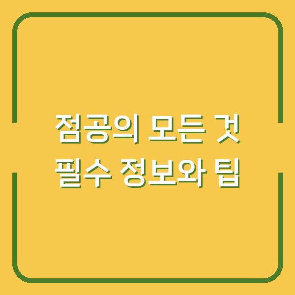 점공의 모든 것 필수 정보와 팁