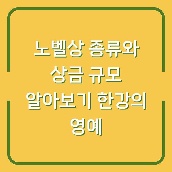 노벨상 종류와 상금 규모 알아보기 한강의 영예