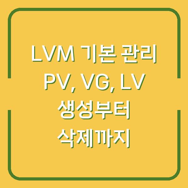 LVM 기본 관리 PV, VG, LV 생성부터 삭제까지