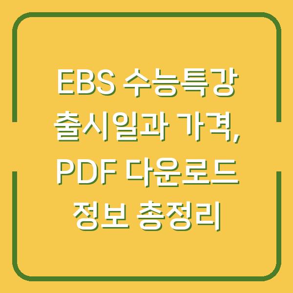 EBS 수능특강 출시일과 가격, PDF 다운로드 정보 총정리