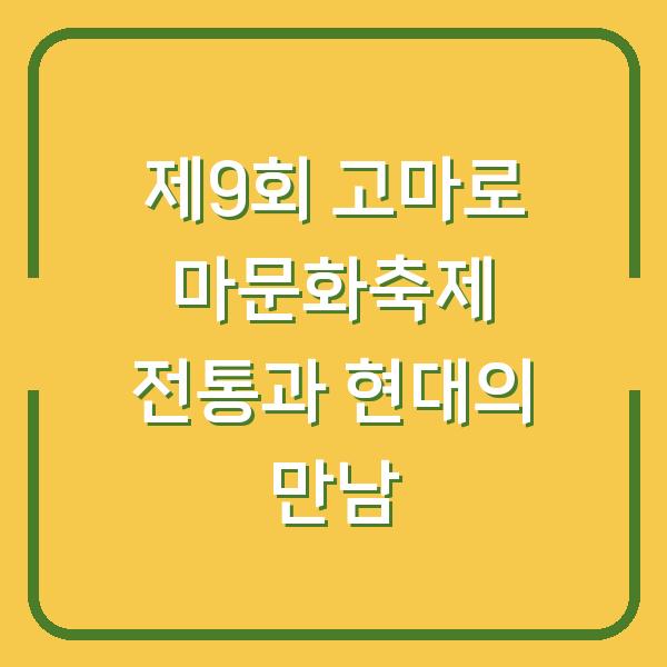 제9회 고마로 마문화축제 전통과 현대의 만남