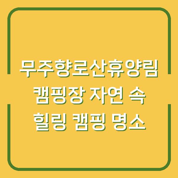 무주향로산휴양림 캠핑장 자연 속 힐링 캠핑 명소