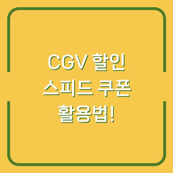 CGV 할인 스피드 쿠폰 활용법!