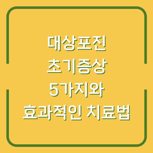대상포진 초기증상 5가지와 효과적인 치료법